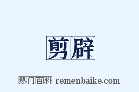 剪辟是什么意思的图片